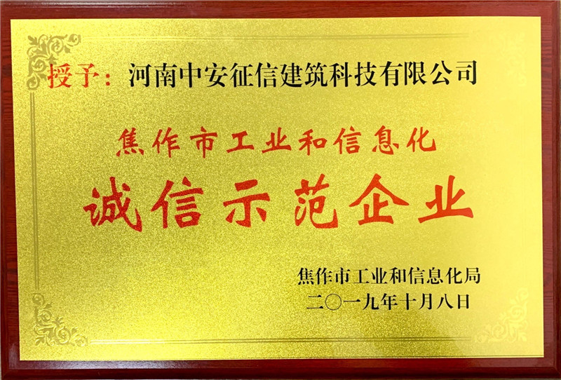 熱烈祝賀河南中安征信建筑科技有限公司榮獲焦作市工業(yè)和信息化局授予的“誠信示范企業(yè)”稱號