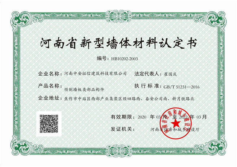 熱烈祝賀我公司獲得“河南省新型墻體材料認(rèn)定書”！