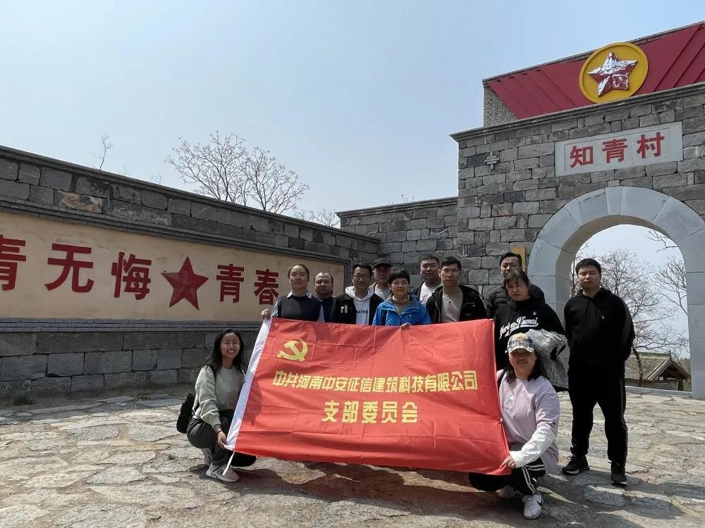 中安征信黨支部組織開展 “學(xué)知青精神，做合格黨員”主題黨日活動(dòng)