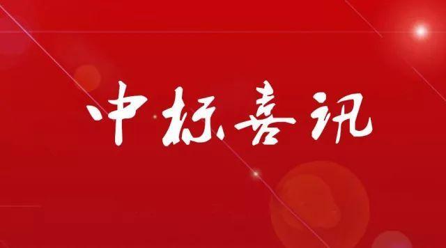 喜報(bào)|中安征信成功中標(biāo)！