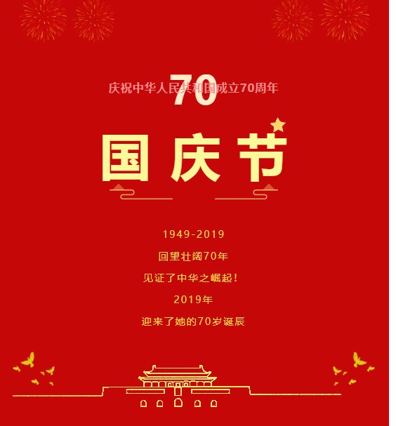 盛世華誕，舉國歡慶！中安征信祝愿祖國繁榮昌盛，祝愿人民幸福安康！