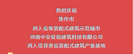 熱烈慶祝焦作市列入省級裝配式建筑示范城市，中安征信建筑科技有限公司列入培育類省裝配式建筑產業(yè)基地