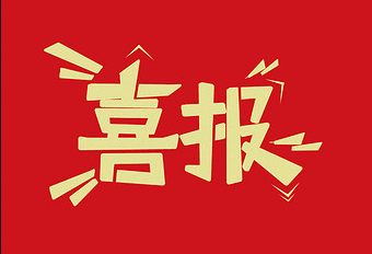 2019年度公司先進(jìn)集體、先進(jìn)個(gè)人表彰